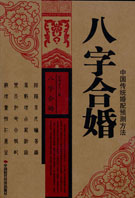 八字合婚