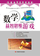数学益智思维游戏