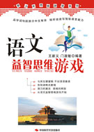 语文益智思维游戏