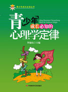 青少年成长必知的心理学定律