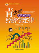 青少年成长必知的经济学定律