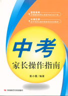 中考家长操作指南