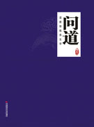 问道：道教修炼养生学