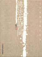 佛法在世间：人间佛教与现代社会