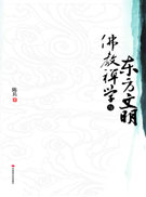 佛教禅学与东方文明