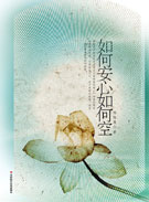 如何安心如何空