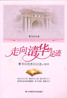 走向清华的足迹：曹书乐优秀日记选. 初中
