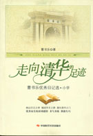 走向清华的足迹：曹书乐优秀日记选. 小学