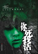 你死我活