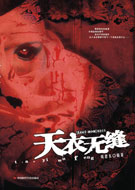 天衣无缝