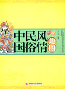 中国民俗风情地图