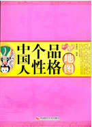 中国人个性品格地图