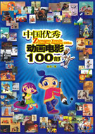中国优秀动画电影100部