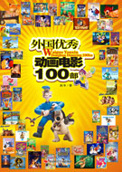 外国优秀动画电影100部