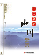 中国著名山川鉴赏
