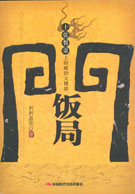 饭局门:十张餐桌上的政治大博弈