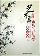 艺术品市场的经济学：艺术品市场的魔鬼与天使