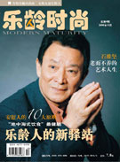 《乐龄时尚》总第4期