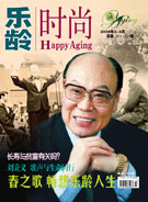 《乐龄时尚》总第20-21期