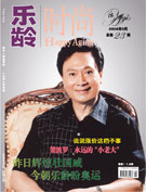 《乐龄时尚》总第23期