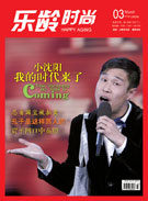 《乐龄时尚》总第33期