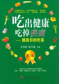 吃出健康吃掉疾病：提高你的吃商