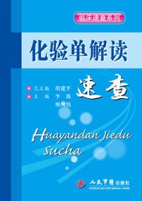 化验单解读速查
