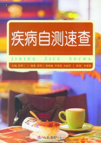 疾病自测速查