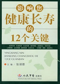 影响您健康长寿的12个关键