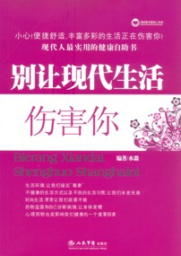 别让现代生活伤害你