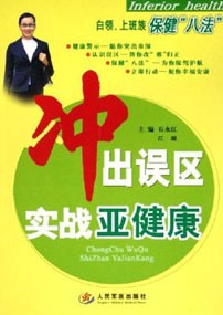 冲出误区实践亚健康