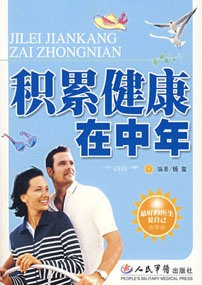 积累健康在中年：中年全面保健指南