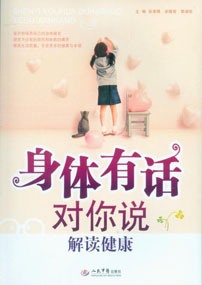 身体有话对你说——解读健康