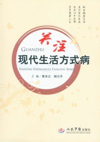 关注现代生活方式病