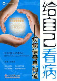 给自己看病：疾病信号早知道