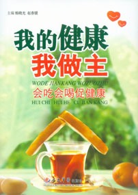 我的健康我做主.上篇，会吃会喝促健康