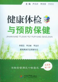 健康体检与预防保健
