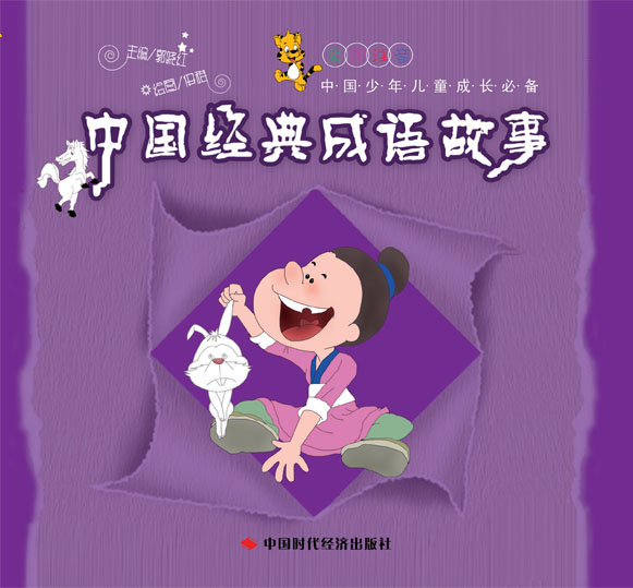 中国经典成语故事