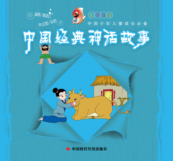 中国经典神话故事