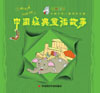 中国经典童话故事