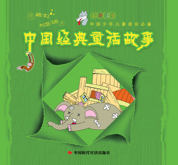 中国经典童话故事