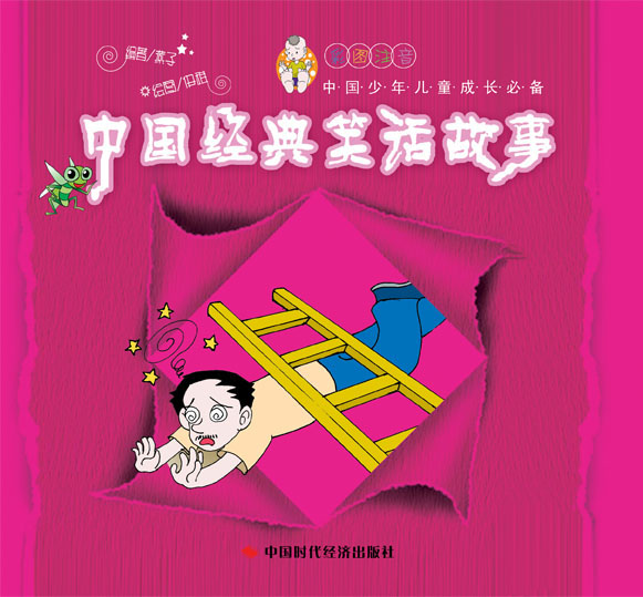 中国经典笑话故事