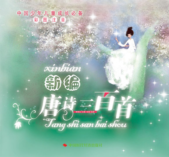 新编唐诗三百首