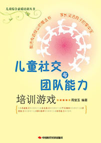 儿童社交与团队能力培训游戏　
