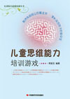 儿童思维能力培训游戏　