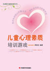 儿童心理素质培训游戏　