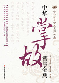 中华掌故智慧金典