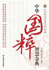 中华国粹智慧金典