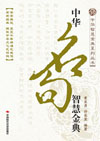 中华名句智慧金典