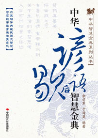 中华谚语歇后语智慧金典
